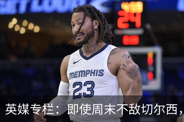 英媒专栏：即使周末不敌切尔西，热刺本赛季前景也将一片光明