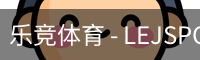 乐竞体育